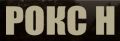 Рокс