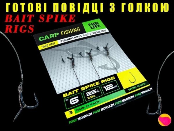 Короповий повідець з голкою Bait Spike Rigs - Wide Gape Hook №8 - 15 см - 25lb/11,5 кг - Профмонтаж - 3 шт/уп