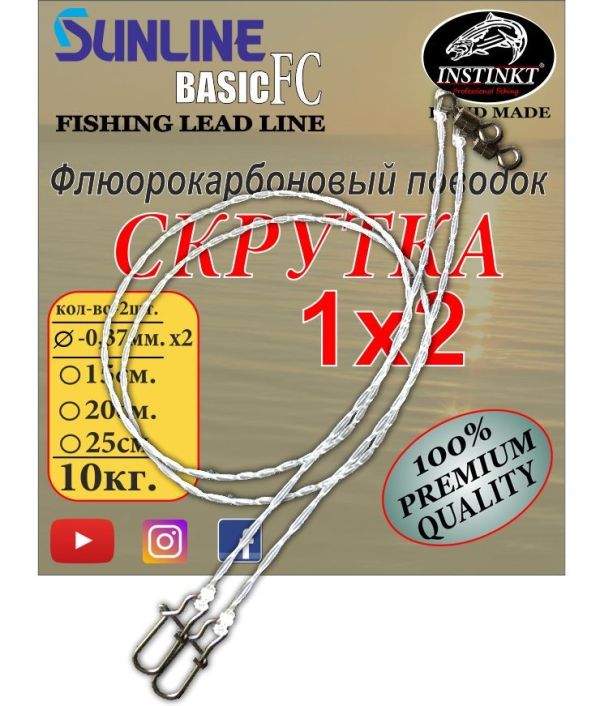 Поводок флюорокарбоновый витой Instinkt - 1x2 - 15 см