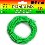 Кембрик силіконовий флуоресцентний Anvi - 10 метрів - Зелений