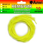 Кембрик силіконовий флуоресцентний Anvi - 10 метрів - Жовтий
