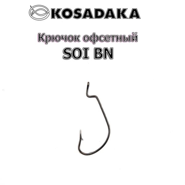 Крючок Kosadaka офсетный SOI 3025 BN