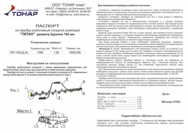 Ледобур Барнаульский Титановый ТЛР-100СД-2Н (2 ножа, стандарт)