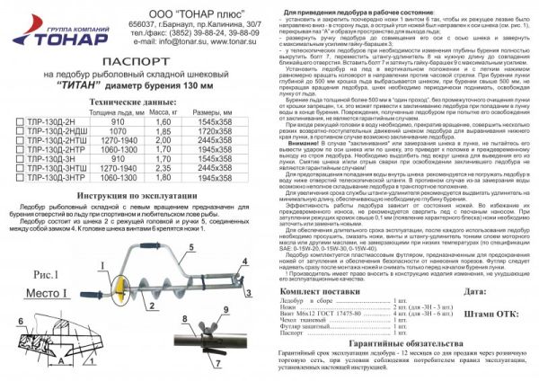 Ледобур Барнаульский Титановый ТЛР-130Д-3Н (3 ножа, стандарт)