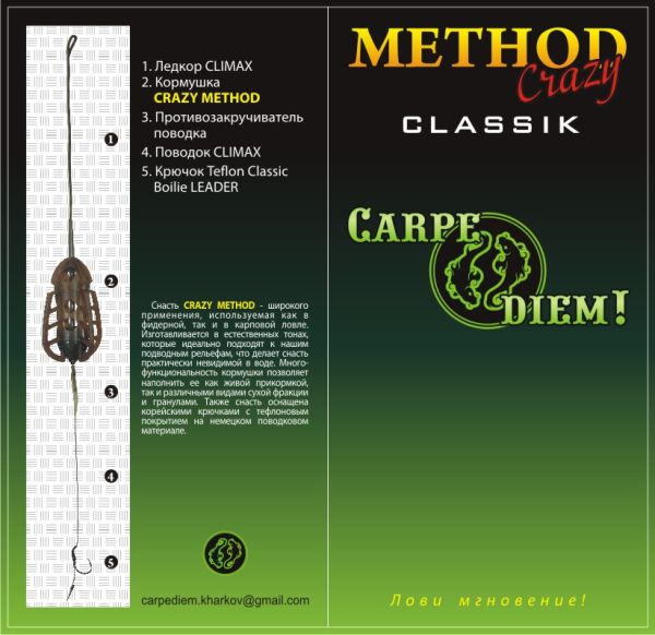 Годівниця Carpe Diem - Method Crazy Classic - Оснащена