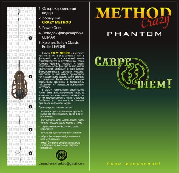 Годівниця Carpe Diem - Method Crazy Phantom - Оснащена