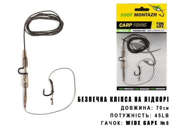 Монтаж безпечна кліпса на лідкорі ПрофМонтаж (Гачок №8, L-70см, 45LB)