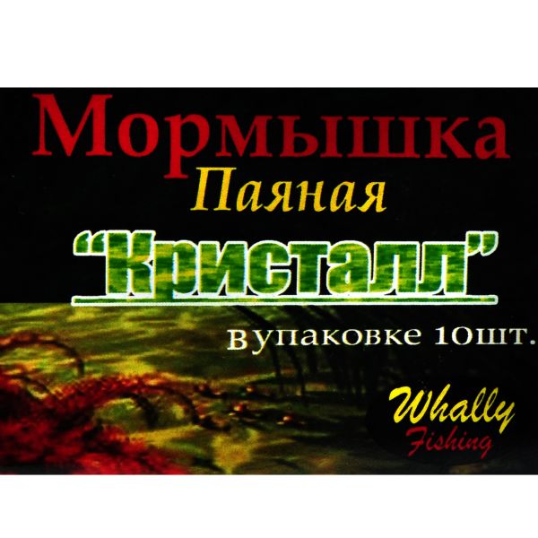 Мормишка Whally Fishing - Кругла - Паяна Кристал - 10 шт./уп