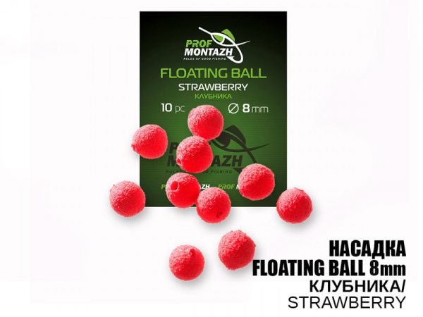 Насадка ароматизована ПрофМонтаж Floating Ball - 8 мм - Плаваюча - Полуниця (Strawberry) - 10 шт/уп