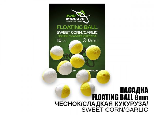 Насадка ароматизированная ПрофМонтаж Floating Ball - 8 мм - Плавающая - Чеснок/Сладкая кукуруза (Sweet corn/Garlic) - 10 шт/уп