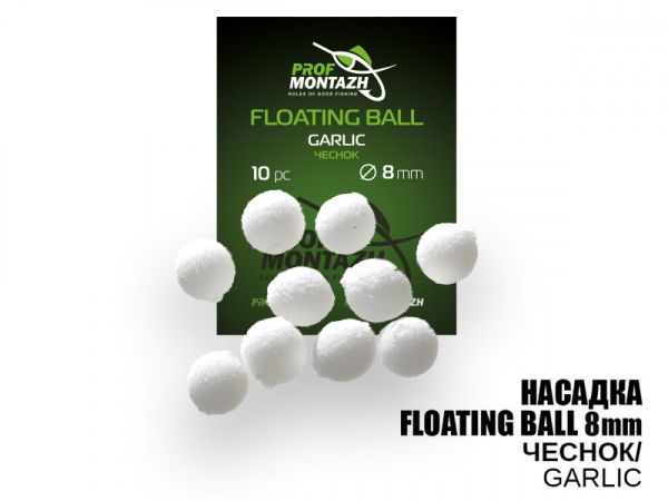 Насадка ароматизированная ПрофМонтаж Floating Ball - 8 мм - Плавающая - Чеснок (Garlic) - 10 шт/уп