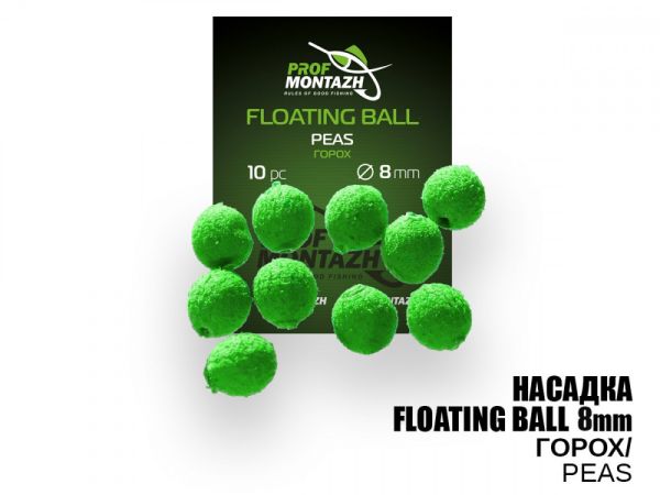 Насадка ароматизированная ПрофМонтаж Floating Ball - 8 мм - Плавающая - Горох (Peas) - 10 шт/уп