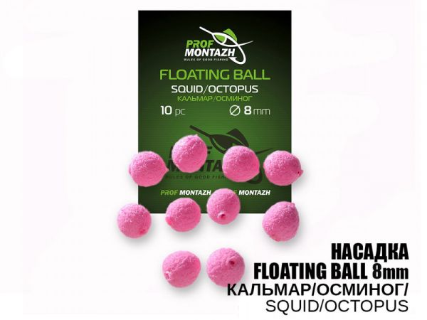 Насадка ароматизированная ПрофМонтаж Floating Ball - 8 мм - Плавающая -Кальмар/Осьминог (Squid/Octopus) - 10 шт/уп