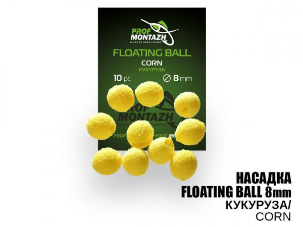 Насадка ароматизированная ПрофМонтаж Floating Ball - 8 мм - Плавающая - Кукуруза (Corn) - 10 шт/уп