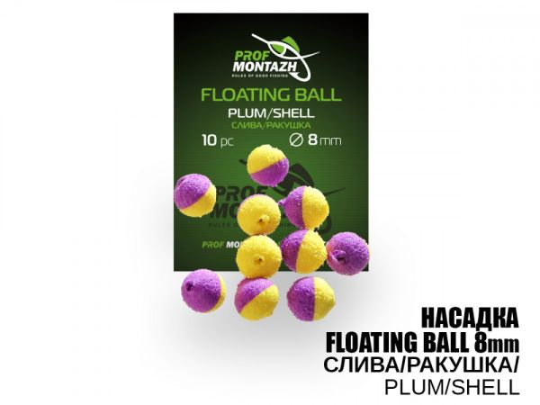 Насадка ароматизированная ПрофМонтаж Floating Ball - 8 мм - Плавающая - Слива/Ракушка (Plum/Shell) - 10 шт/уп