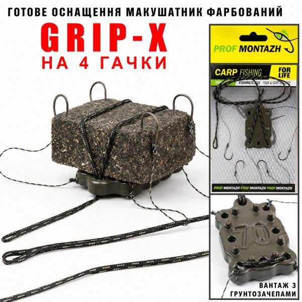 Оснащення макушатник оснащений фарбований Grip-X (4-гачка) - ПрофМонтаж