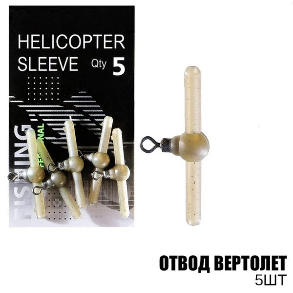 Відвід гелікоптер - ПрофМонтаж - 5 шт/уп
