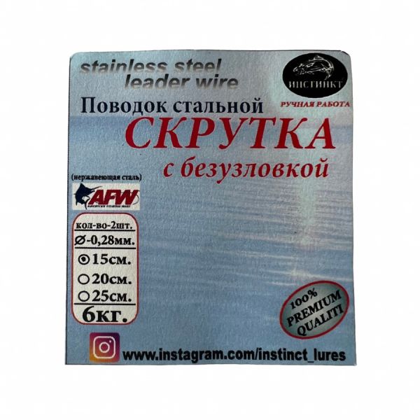 Поводок Instinkt - Стальной - С безузловкой - Ø0,28 мм - Разрывная нагрузка 6 кг - Упаковка 2 шт.