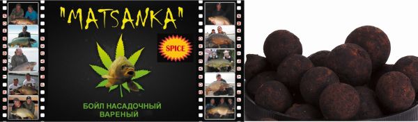 Бойлы насадочные вареные Matsanka
