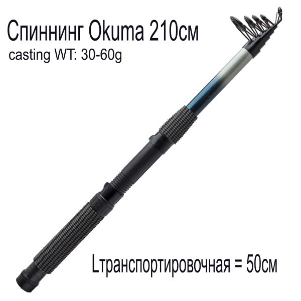 Спиннинг Okuma - 2,1 м - Колец 5 - Секций 6 - Тест 30-60 г