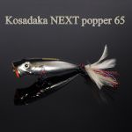 Воблер Kosadaka Next Popper 65F